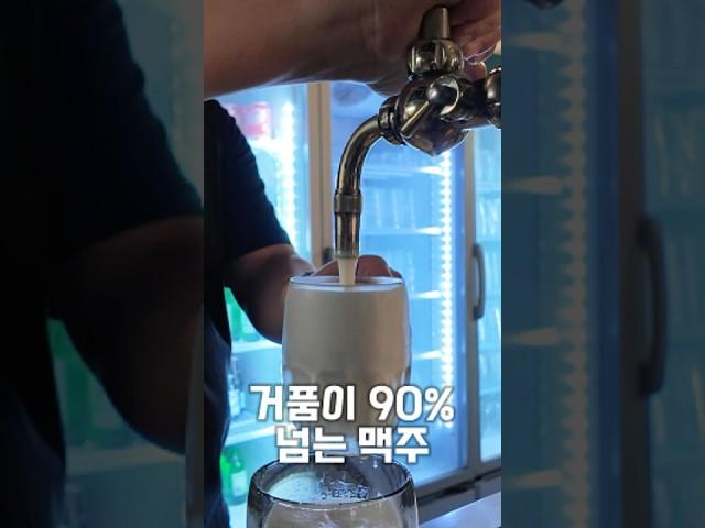 거품이 90% 넘는 맥주, 진짜 있습니다