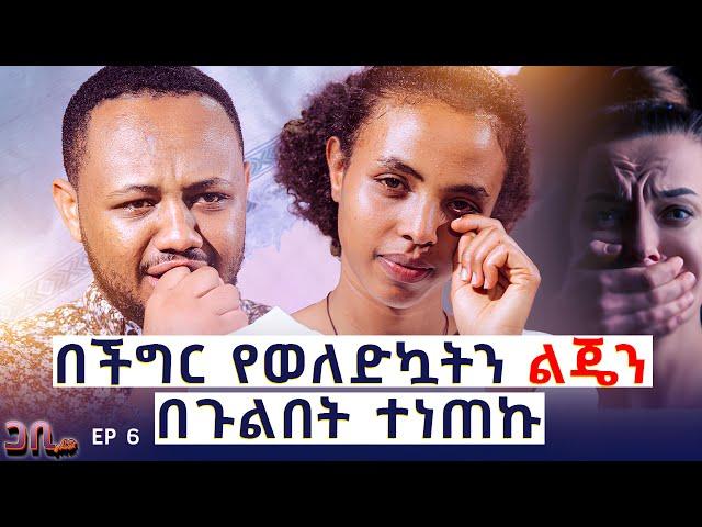 ልጄን ነጠቁኝ ፡ ባመንኩት ፍቅር ተካድኩኝ ፡ ልጄን ካጣው ለምን ኖራለው || EP 6