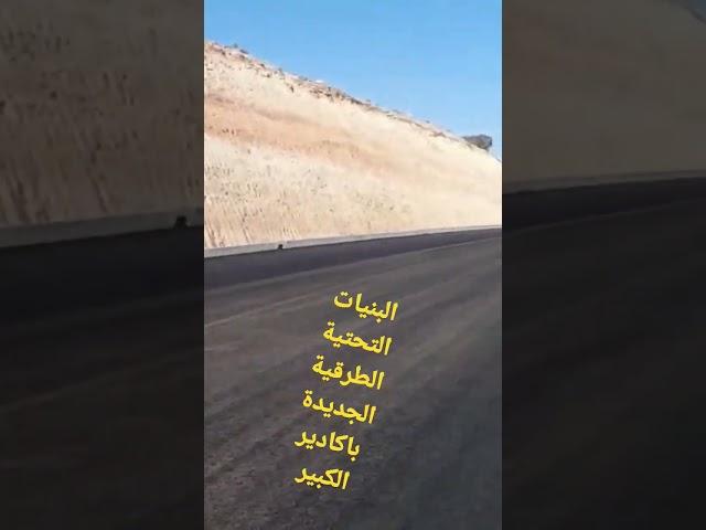 #الطريق_الحضري_السريع اكادير الكبير