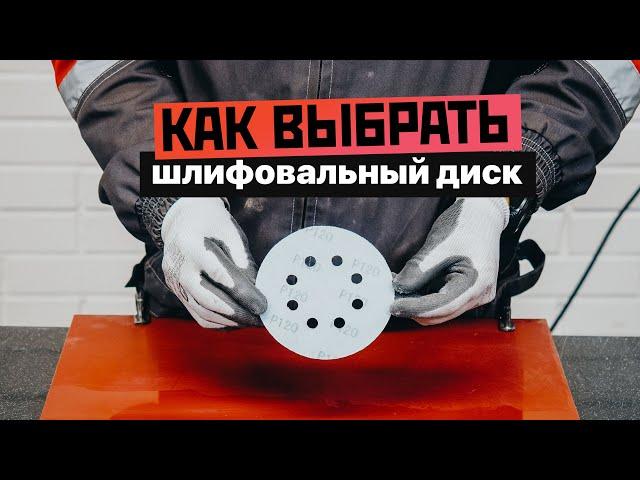 Как выбрать шлифовальный диск?