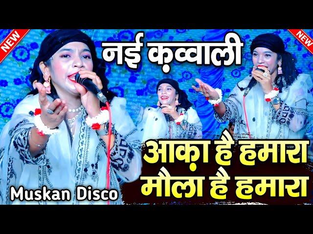 New Qawwali 2025 || Muskan Disco Ki Qawwali || Aaqa hai Hamara Mola Hai Hamara || MS Sultani Chennal