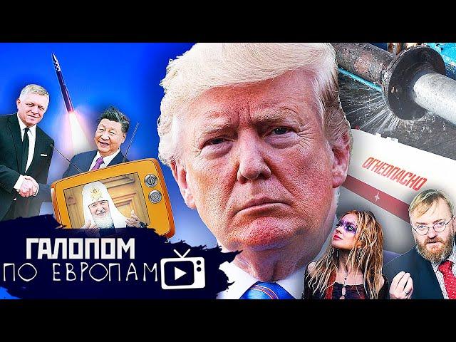 Трамп взорвал, Благие банкротства, Сбился код! // Галопом по Европам #1296