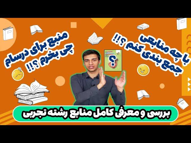 منابع تست زنی رشته تجربی | تحلیل همه منابع کنکور توسط رتبه تک رقمی کشور