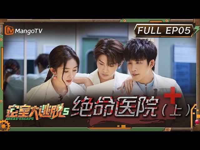 ENG SUB《密室大逃脱5》EP5：绝命医院（上）| 杨幂走单线气到和npc吵起来？ 大张伟黄明昊“怂恿”许凯做单线 | Great Escape S5 EP5 | MangoTV