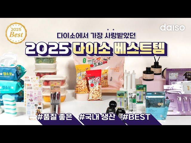 2025 다이소 베스트템 #품질좋은 #국내생산 #BEST 다이소에서  가장 사랑 받았던 아이템 총출동⭐