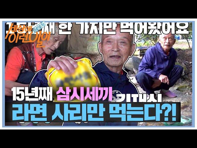 15년째 한 가지 음식만 먹는 할아버지!  #순간포착세상에이런일이 #WhatonEarth #SBSstory