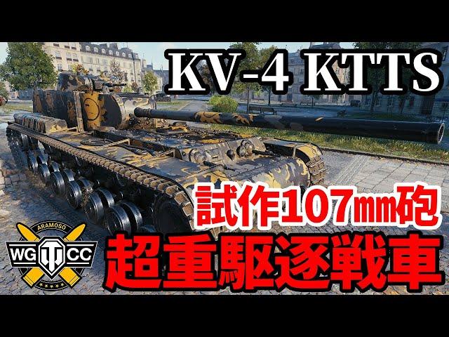 【WoT:KV-4 KTTS】ゆっくり実況でおくる戦車戦Part1795 byアラモンド【World of Tanks】