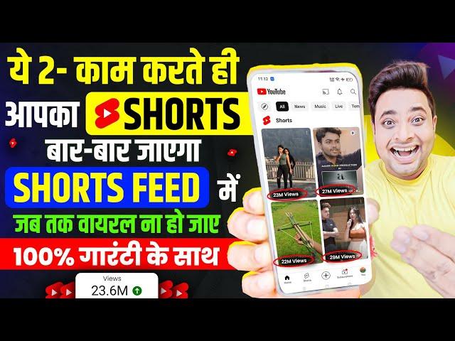 Short Feed मे ऐसे भेज कर करो Shorts को Viral| Shorts Video Ko Short Feed Me Kaise Laye Best Trick