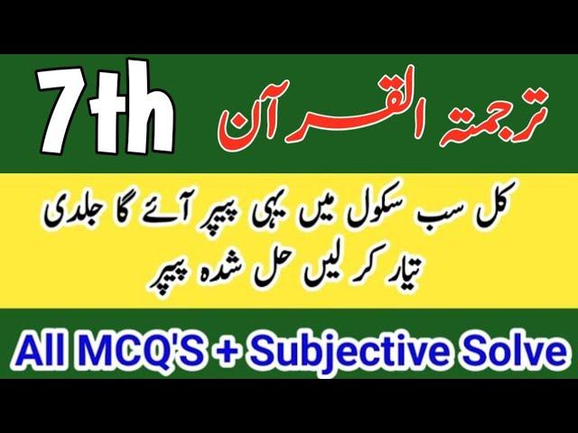 Class 7 Paper Tarjuma tul Quran Paper Final Term 2025 | 7th class ka Tarjuma tul Quran ka paper