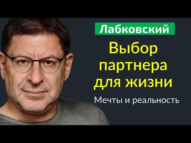 Лабковский Выбор партнера для жизни. Мечты и реальность