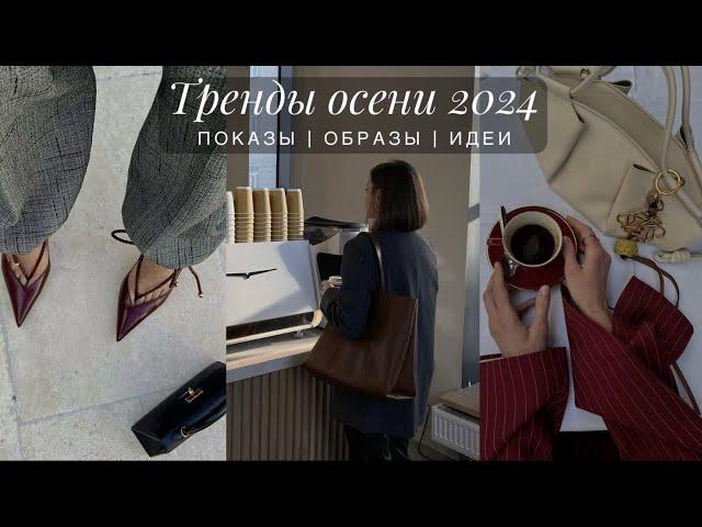 ТРЕНДЫ ОСЕНИ 2024. ЧТО МЫ БУДЕМ НОСИТЬ. ПОКАЗЫ, ИДЕИ, СОЧЕТАНИЯ. КАК ПРИМЕНИТЬ ТРЕНДЫ В ОБРАЗАХ