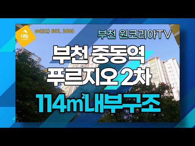 부천중동역 푸르지오 2차 아파트 114㎡ 환기와 채광 굿! 원코리아TV