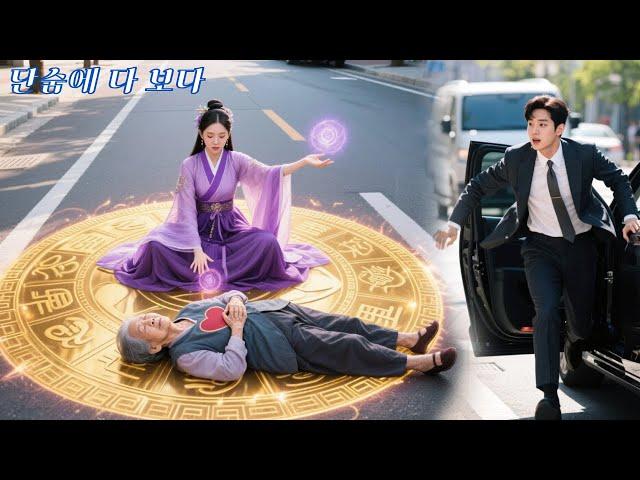 마법 소녀가 심장마비로 쓰러진 할머니를 구했는데, 알고 보니 CEO의 어머니! 그녀를 며느리로 삼고 싶어 했다!