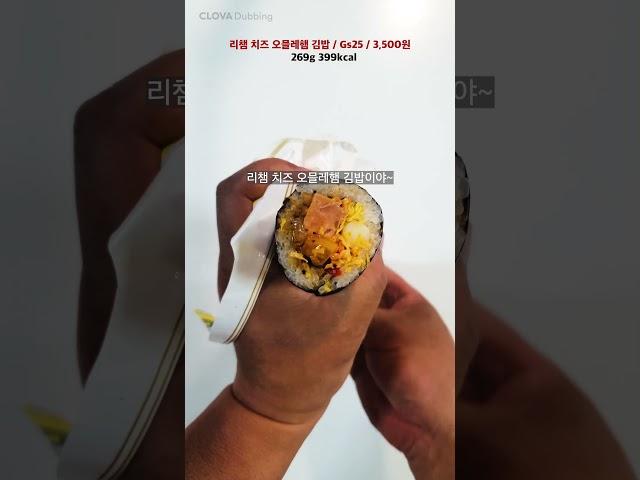 편신~리챔 치즈 오믈레햄 김밥이야~ #편의점신상간편식  #편의점신상도시락 #Gs25신상