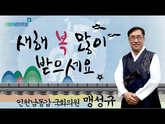 맹성규 국회의원 2019년 기해년 신년인사(더불어민주당, 인천남동갑)