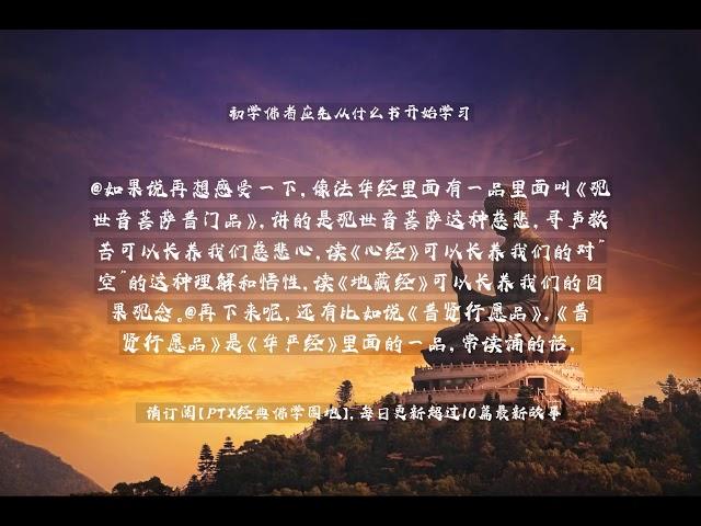 【佛教经典故事】初学佛者应先从什么书开始学习