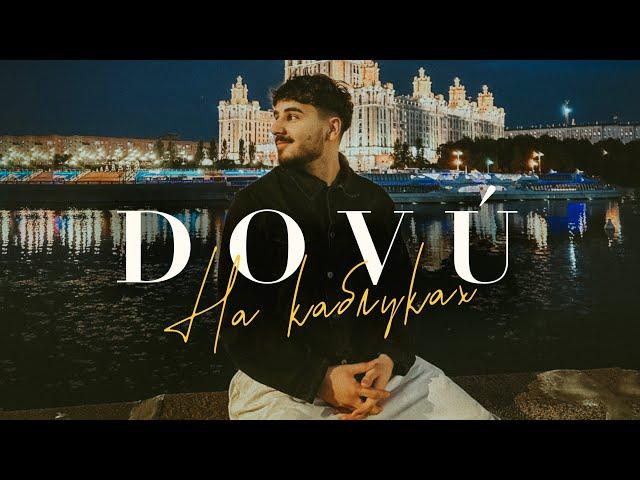 DOVÚ - На каблуках (Official Audio)