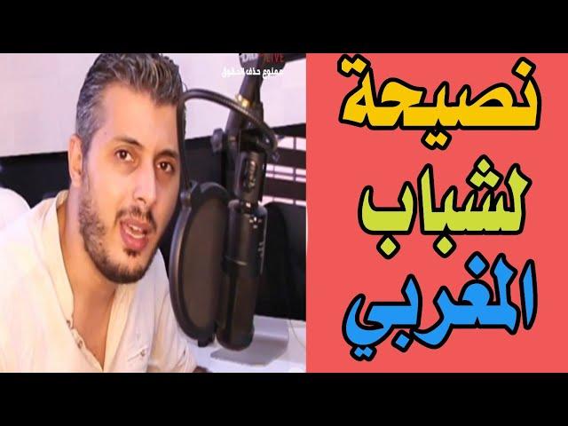 Amin raghib: نصيحة للشباب ليخدامين فالدولة وفنفس الوقت خدامين الراسهم