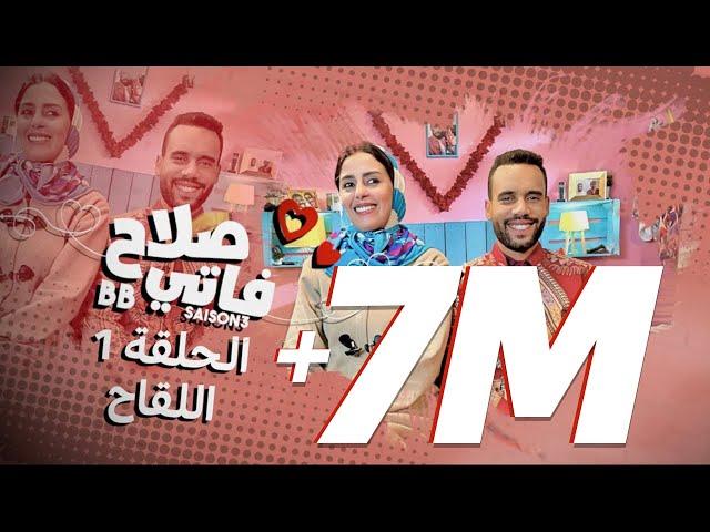 #BB | Saison 3 : EP 1 - صلاح وفاتي - الحلقة 1