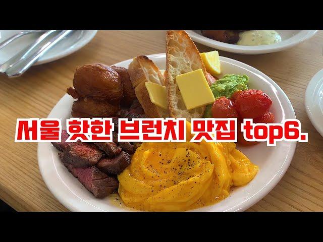 (다녤로드) 서울 핫한 브런치 맛집 top6