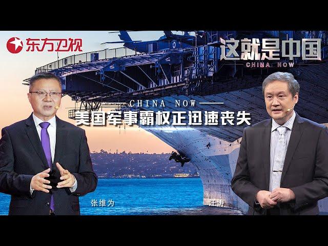 这就是中国 第247期：美国军事霸权正迅速丧失！｜#这就是中国｜China Now ｜#中美关系｜#中美军事实力｜FULL