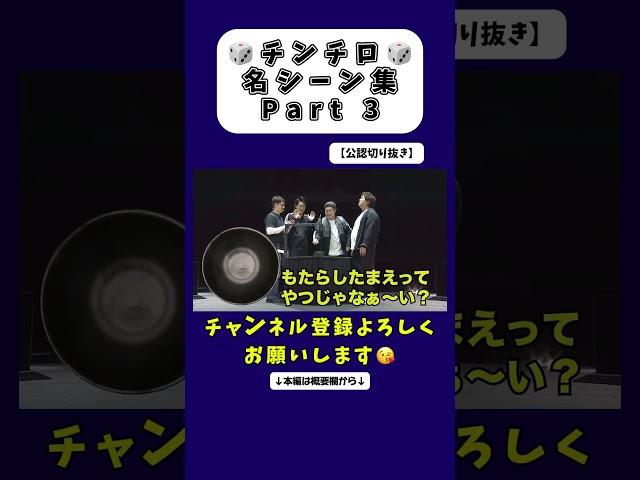 チンチロ名シーンPart3【公認切り抜き】 #粗品 #お笑い #切り抜き #芸人 #粗品切り抜き #チンチロ