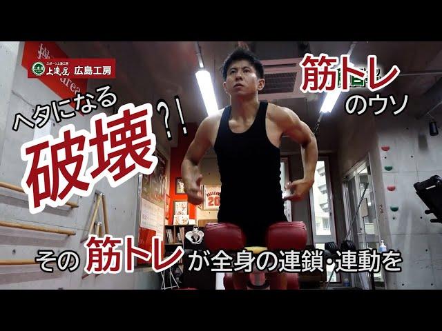 【上達屋 筋トレ】 ヘタになる？ その筋トレが全身の連鎖・連動を破壊する!