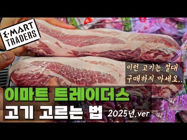 (※필독) 이마트 트레이더스 고기 고르는법 2025년 최신버전
