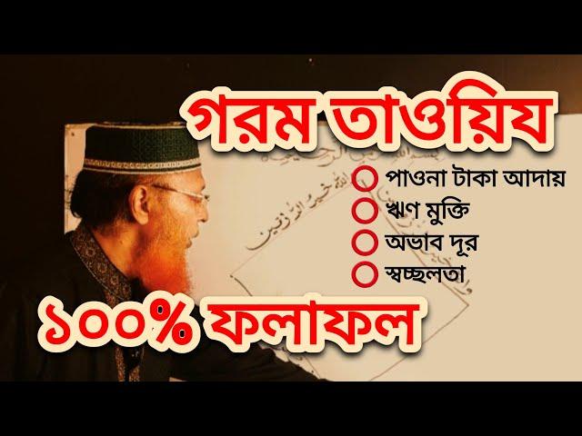 পাওনা টাকা আদায়, ঋণমুক্তি, স্বচ্ছলতা, অভাব দূর করার গরম তাওয়িয | #রুহানি_মামা