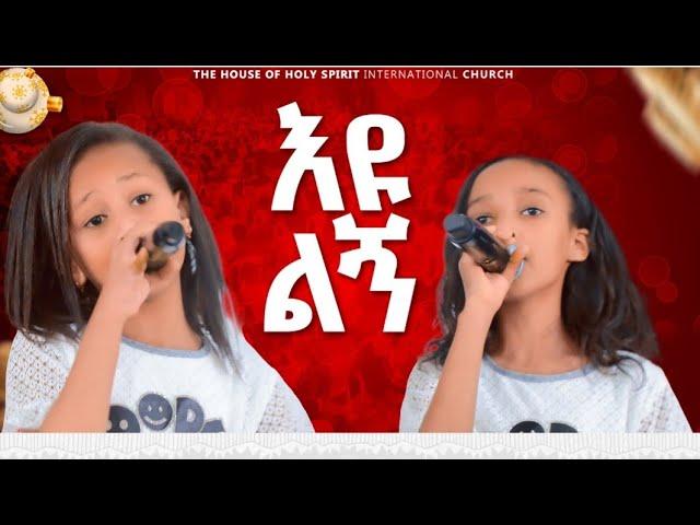 #ትንሿ ብሌን እና ቲክቶከሯ ይዲዲያ#እንዲህ ባርከውናል#ተወዳጆቹ አልተቻሉም@Holy Spirit Church//Holy Spirit tv