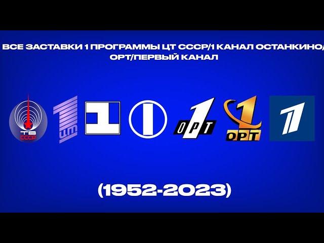 Все заставки 1 программы ЦТ СССР/1 канал Останкино/ОРТ/Первый канал (1952-2023)