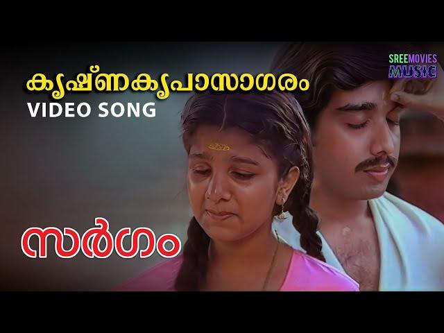 Krishna kripaasaagaram  Video song | Sargam | Vineeth | Rambha