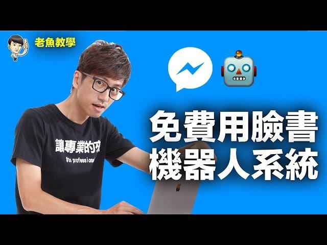 FB臉書聊天機器人教學 |chatbot |你的AI機器人|如何免費擁有自己的客服系統 |不能用在Line的聊天機器人