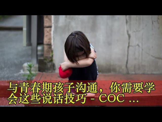 与青春期孩子沟通，你需要学会这些说话技巧 - COCO大马