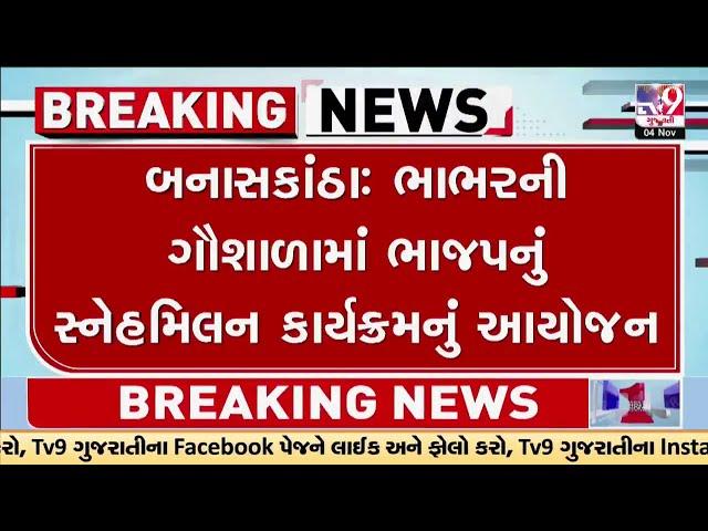 Banaskantha: ભાભરની ગૌશાળામાં ભાજપનું સ્નેહમિલન કાર્યક્રમનું આયોજન | Gujarat | TV9Gujarati