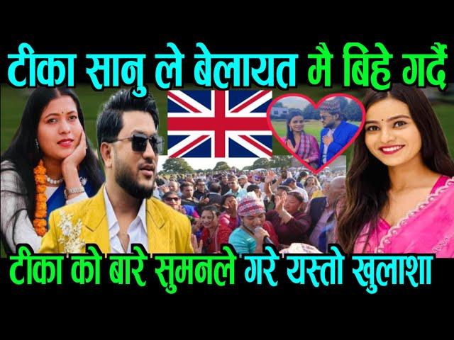 टीकाले uk मै बीहे गर्दै tika sanu uk suman pariyar uk renuka bhattarai uk nepali live dohori uk