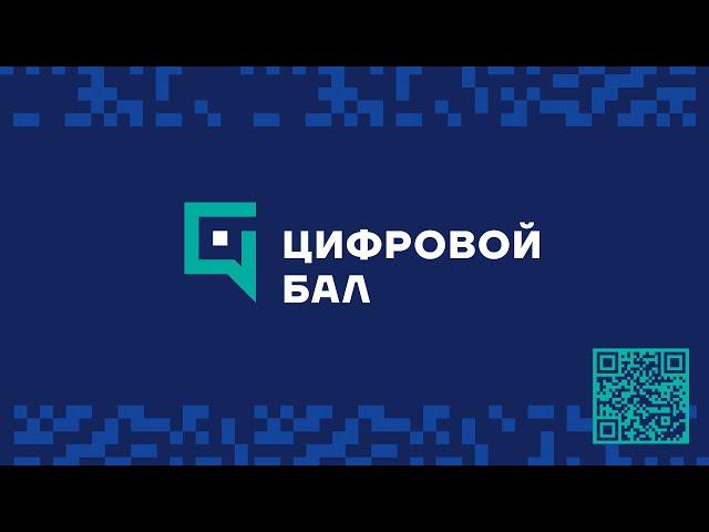 Цифровой Бал — 6/11/2020 | День 1