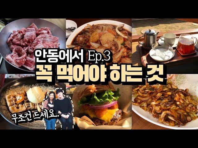 안동맛집 & 카페 (찜닭,가일서가,안동한우,동부한우갈비,진성식당,미드레인지, 말콥버거,풍전) / 안동여행 ep.3