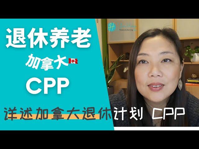 加拿大退休养老详述加拿大退休计划 | Canada Pension Plan | CPP 的目的 | 供款方式 | 计算模式 | 福利关联 | 运行近况 | CPP 的供款查找 (myCRA) 等.