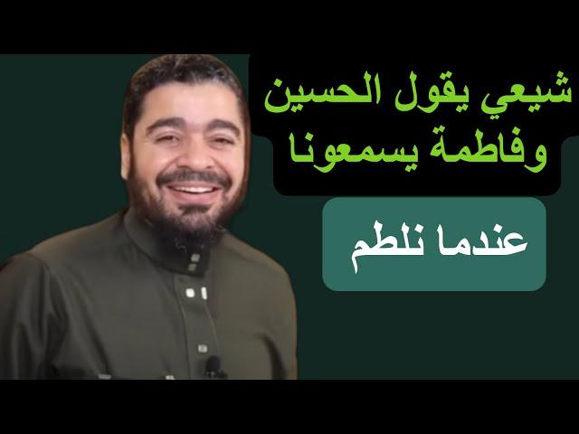 شيعي يقول الحسين وفاطمة يسمعونا عندما نلطم ونقرأ !! رامي عيسى