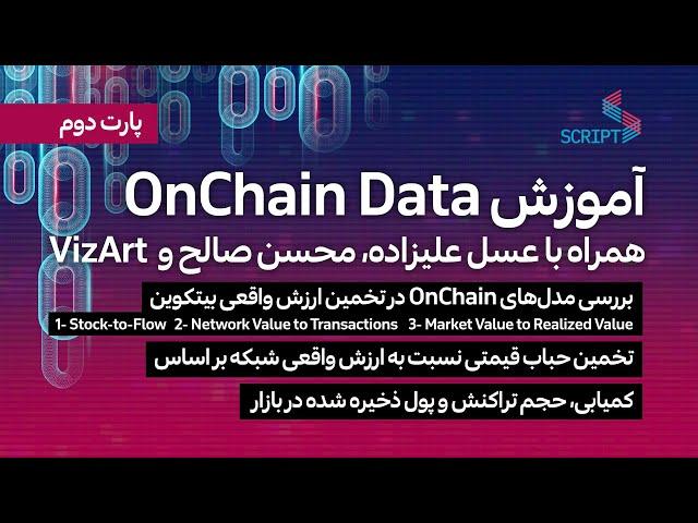 آموزش تحلیل دیتای آنچین - پارت دوم On-chain Data