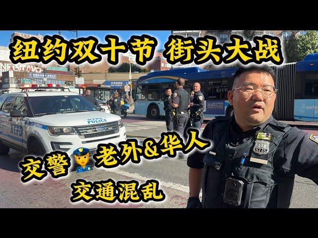 纽约华人社区街头大战‼️交警警察老外&华人‼️纽约法拉盛10月10日街头突发‼️