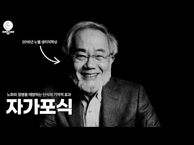 노화와 질병을 막는 자가포식, 단식의 기적같은 효과