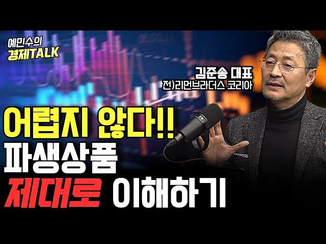 파생상품, 어렵지 않아요! 영상 한 편으로 끝내는 파생상품 기초 | 1부 (김준송 대표) [예민수의 경제TALK]