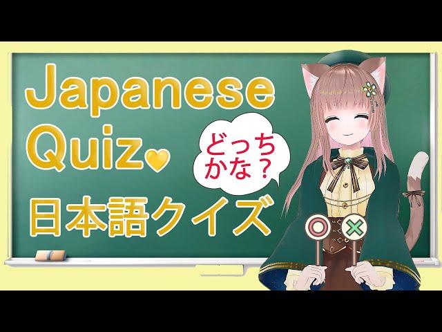 【EN/日本語 Free Live Lesson】Japanese Easy Quizかんたんな 日本語 クイズ  日本語教師 Japanese Vtuber simple quizzes