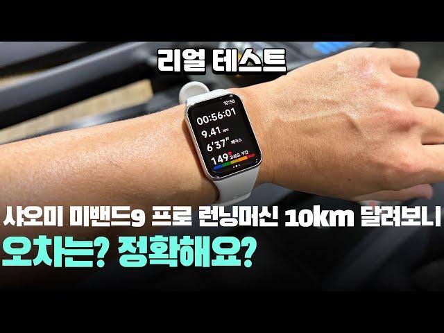 정확해요? 리얼 테스트 샤오미 미밴드9 프로10km 런닝머신 트레드밀 테스트 결과! Xiaomi miband9 pro treadmill 스마트워치 추천