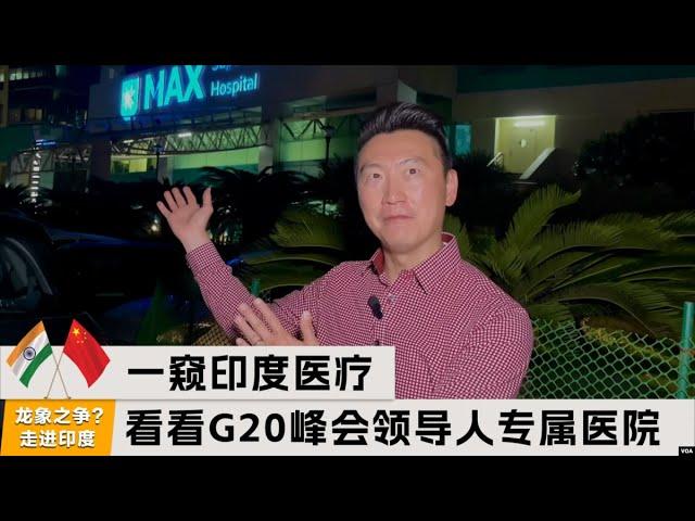 一窥印度医疗，看看G20峰会领导人的专属医院