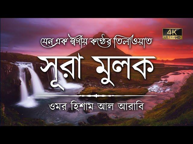 সূরা মুলক এর স্বর্গীয় তিলাওয়াতে আত্মাকে প্রশান্ত করুন ┇ Surah Mulk Recited by Omar Hisham Al Arabi