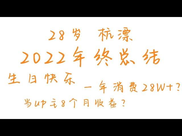 【2022年终总结】 __ 生日快乐！！！