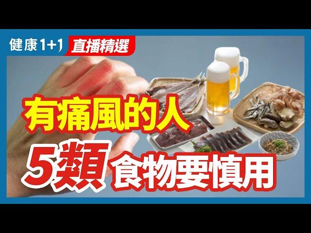 有痛風的人 5類食物要慎用 | 健康1+1 · 直播精選